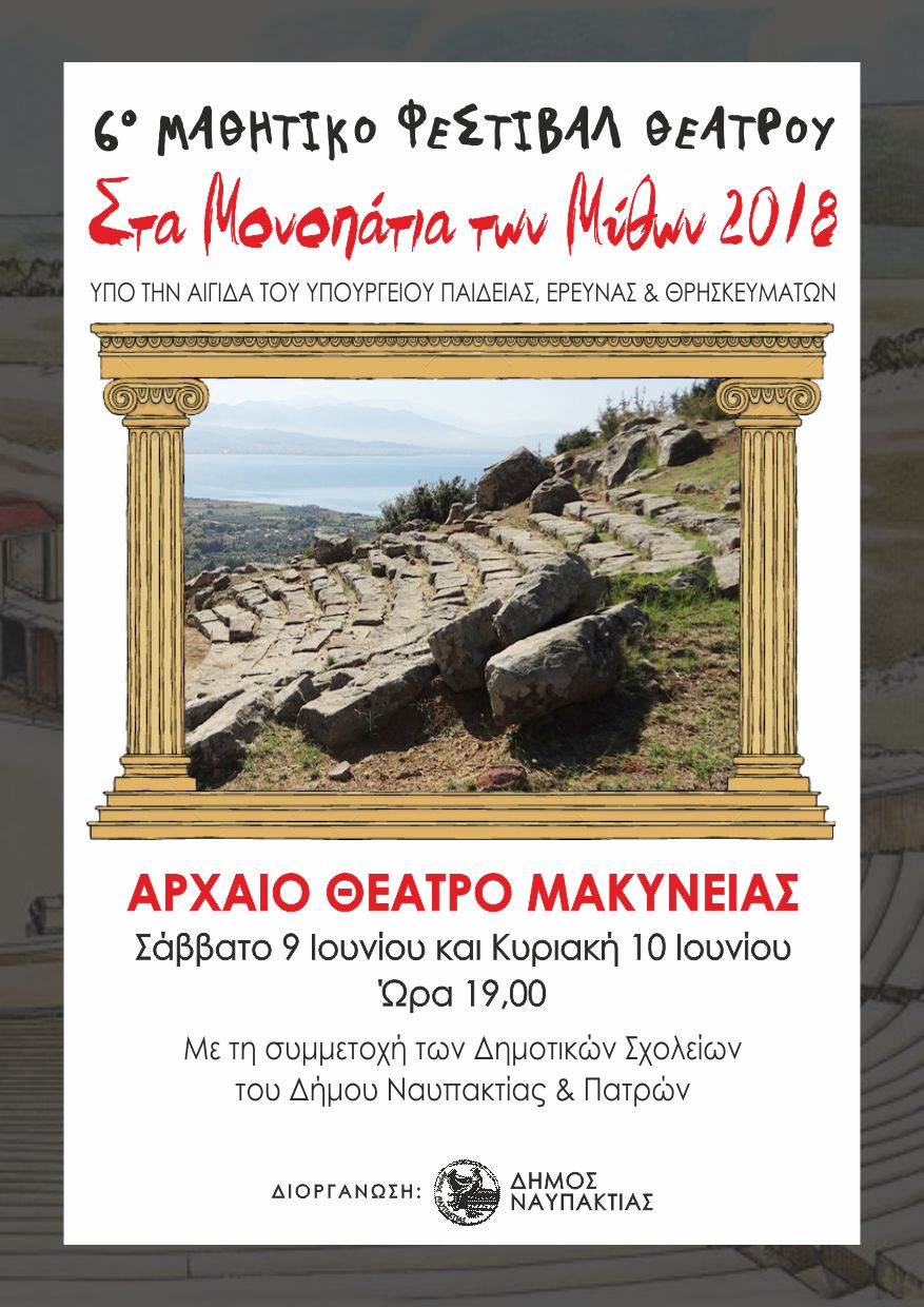 Φεστιβάλ Μαθητικού Θεάτρου στο αρχαίο θέατρο της Μακύνειας στις 9-10 Ιουνίου