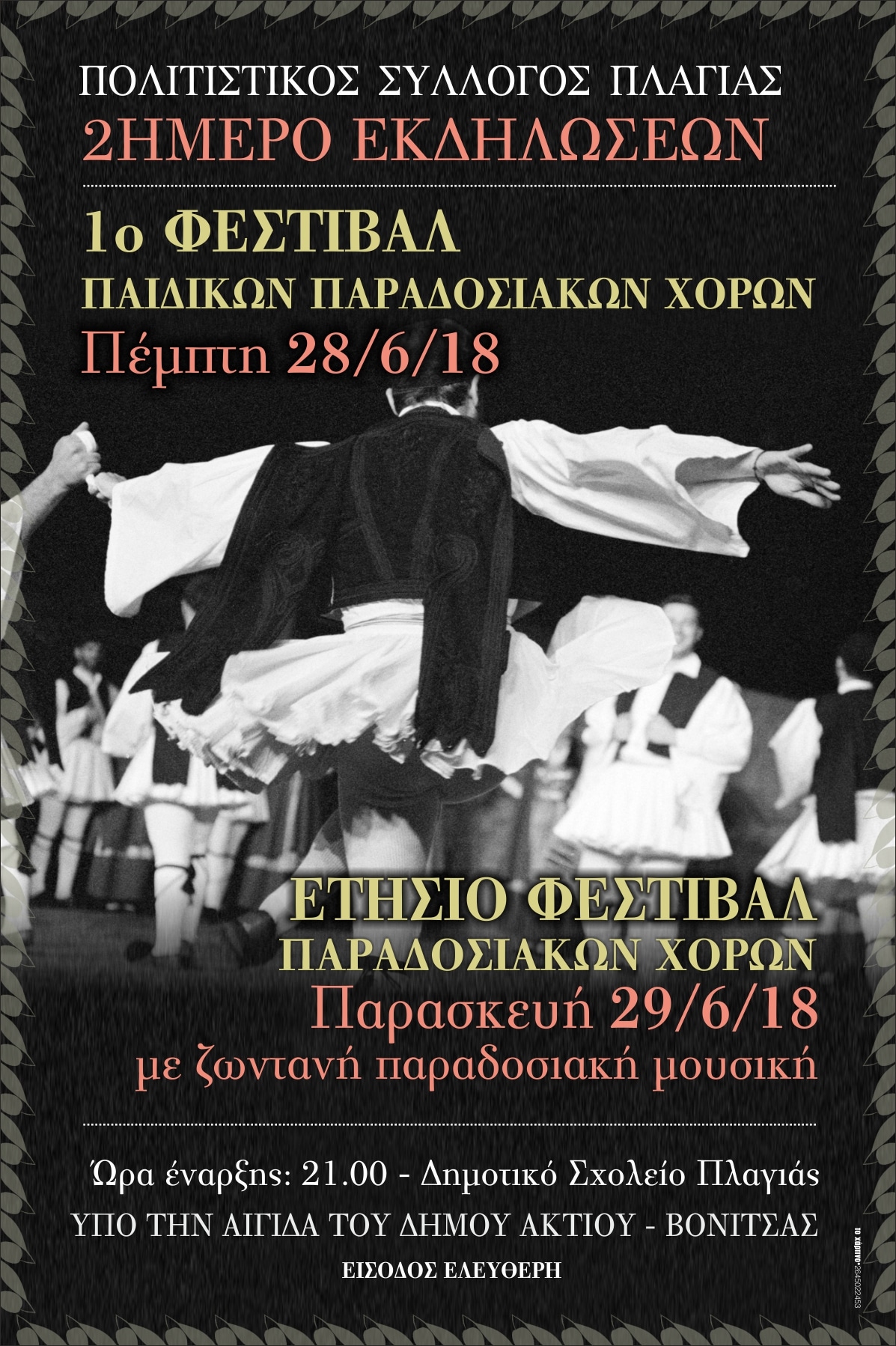 Διήμερο πολιτιστικών εκδηλώσεων στην Πλαγιά του Δήμου Ακτίου Βόνιτσας στις 28 και 29 Ιουνίου