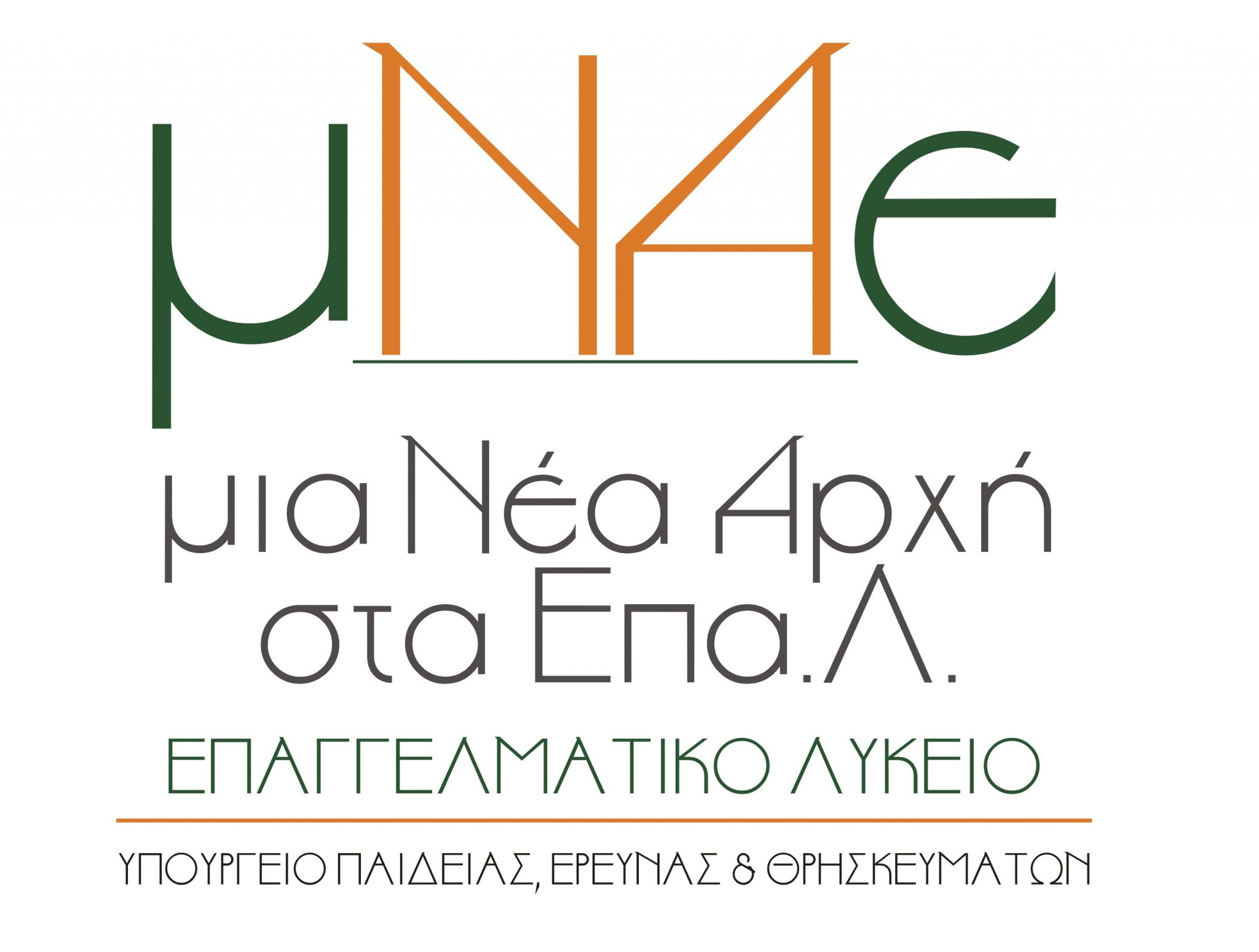 Διεθνής η απήχηση του προγράμματος «Μια Νέα Αρχή στα ΕΠΑΛ»