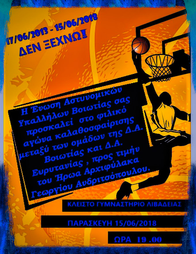 Αγώνας καλαθοσφαίρισης προς τιμήν του  Αρχιφ.ΑΝΔΡΙΤΣΟΠΟΥΛΟΥ Γ.