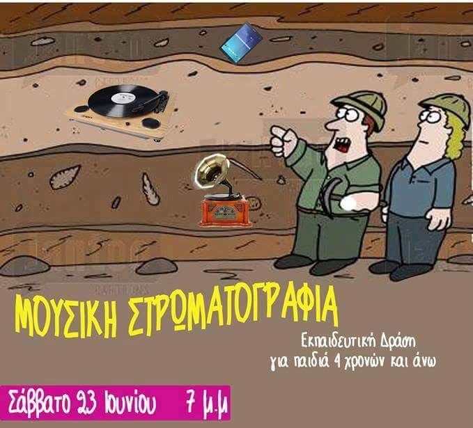 Ευρωπαϊκή Γιορτή της Μουσικής Εκδήλωση για παιδιά