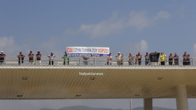 Διαμαρτυρία κατοίκων για την τιμολογιακή πολιτική στη Γέφυρα Ρίου- Αντιρρίου (φωτο-video)