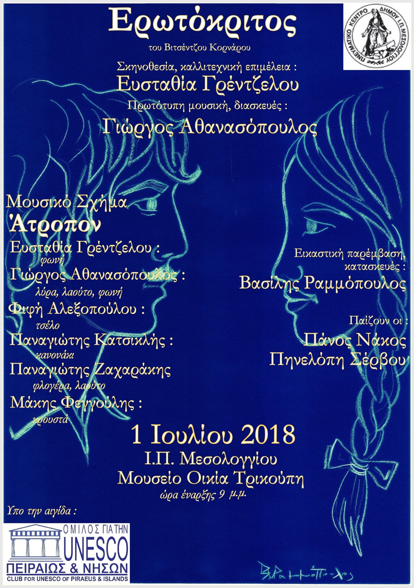Η μουσικοθεατρική παράσταση «Ερωτόκριτος» στο Μουσείο Τρικούπη την Κυριακή 1 Ιουλίου