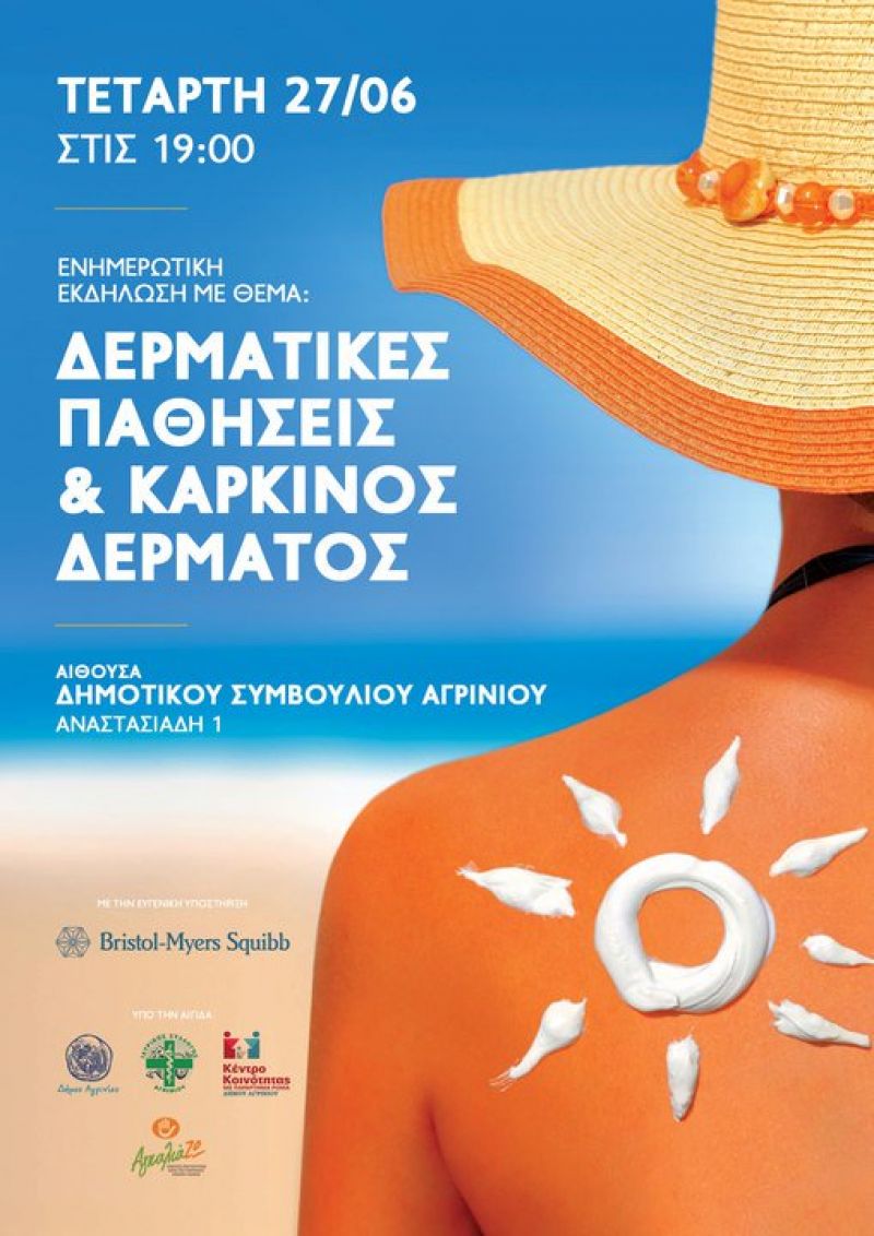 Ενημερωτική εκδήλωση στο Αγρίνιο με θέμα: «Δερματικές Παθήσεις και Καρκίνος Δέρματος»