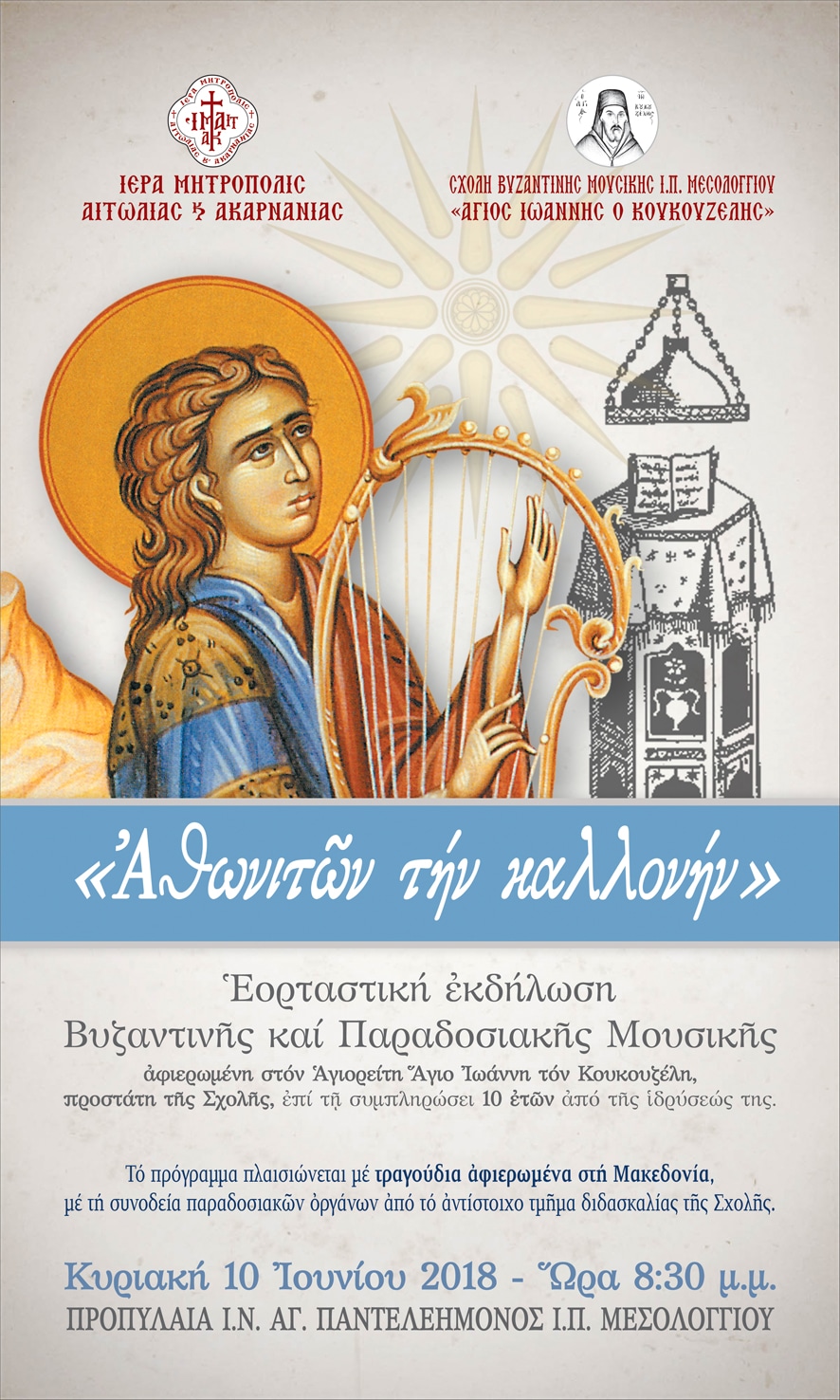 Βυζαντινή Μουσική Εκδήλωση στο Μεσολόγγι – «Ἀθωνιτῶν τήν καλλονήν»