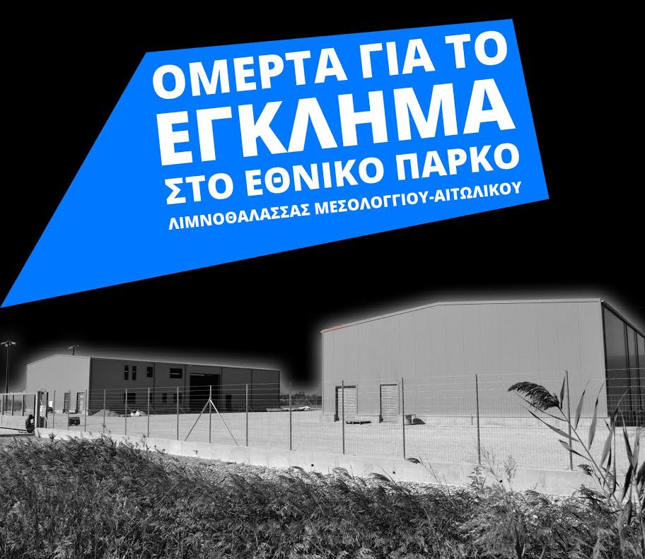 Λιμνοθάλλαζα: Ομερτά για το έγκλημα στο Εθνικό Πάρκο