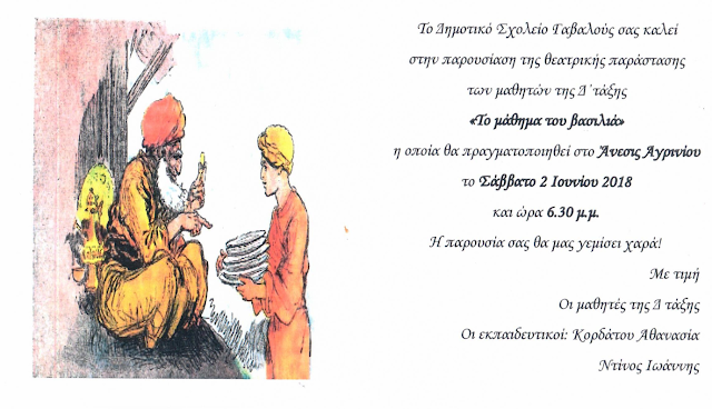 Θεατρική παράσταση “Το μάθημα του βασιλιά” στο Άνεσις από το Δημοτικό Σχολείο Γαβαλούς