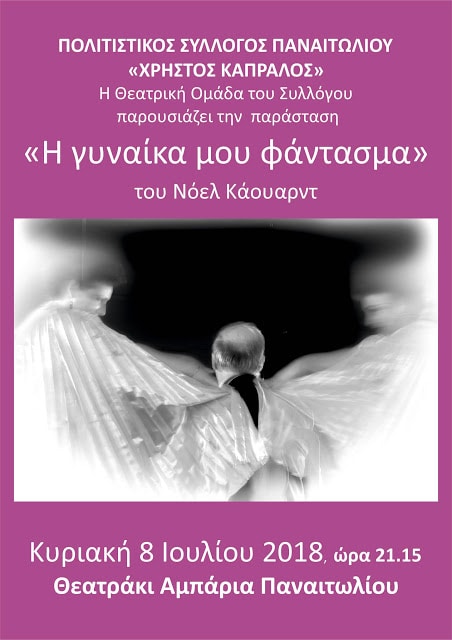«Η γυναίκα μου φάντασμα» από τη Θεατρική Ομάδα του Πολιτιστικού Συλλόγου Παναιτωλίου «Χρήστος Καπράλος»