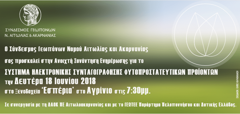 Αγρίνιο: Συνάντηση ενημέρωσης για το σύστημα ηλεκτρονικής συνταγογράφησης φυτοπροστατευτικών προϊόντων