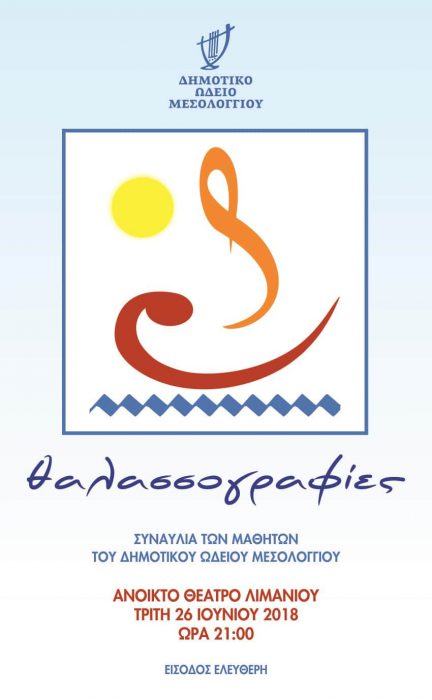 «Θαλασσογραφίες» από το Δημοτικό Ωδείο Μεσολογγίου