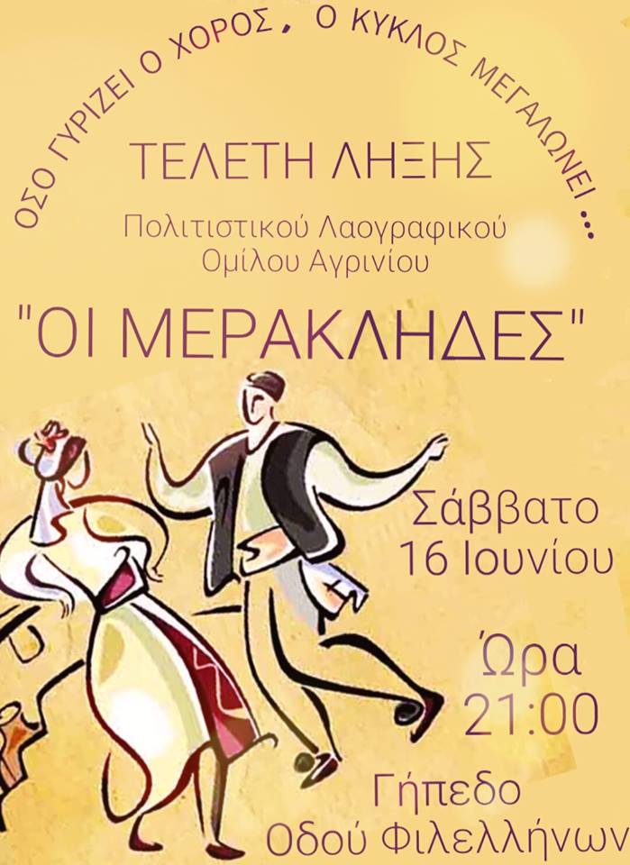 Γιορτή λήξης για τους “Μερακλήδες” το Σάββατο 16 Ιουνίου