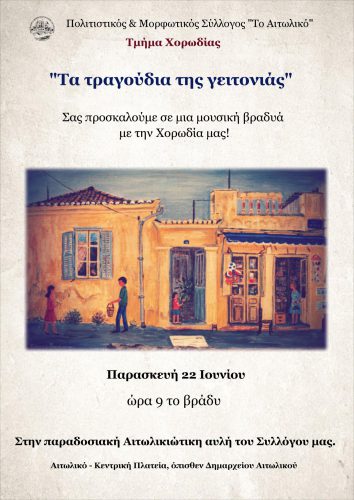 Mουσική βραδιά από τον Πολιτιστικό Σύλλογο ¨Το Αιτωλικό”