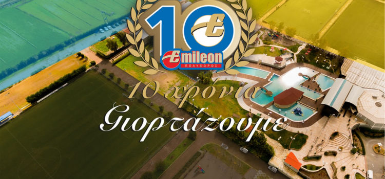 10 χρόνια Emileon Πολυχώρος