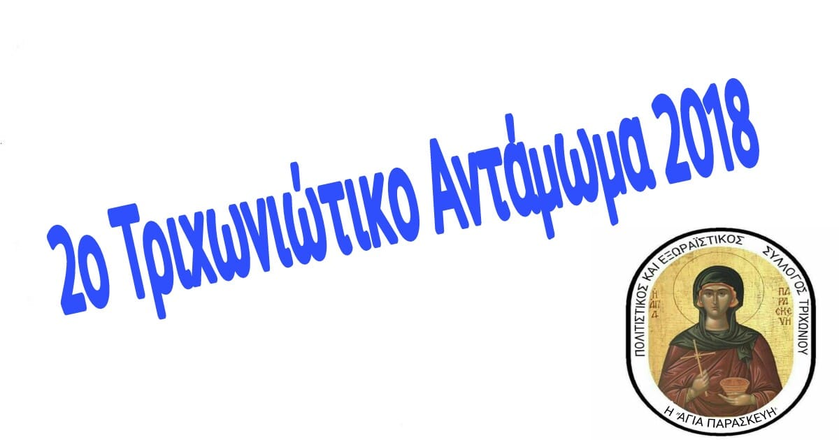 Ξεκίνησαν οι προετοιμασίες για το 2ο Τριχωνιώτικο Αντάμωμα 2018