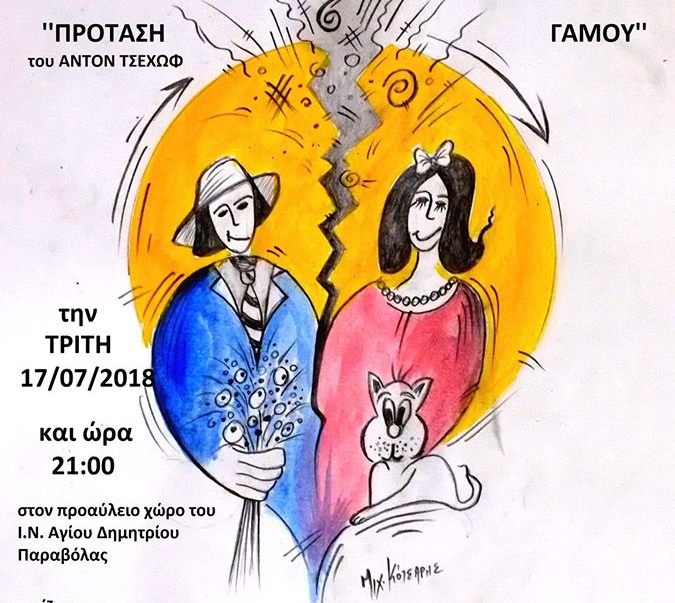 “Πρόταση Γάμου του Άντον Τσέχωφ” από την Θεατρική Ομάδα Παραβόλας
