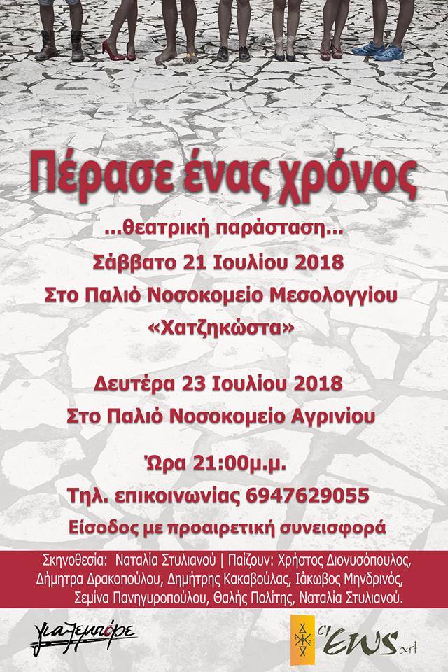 Πέρασε ένας Χρόνος” Απ’ την Θεατρική Ομάδα “γιαξεμπορε”