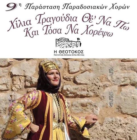 Σήμερα η 9η παράσταση παραδοσιακών χορών στη Βόνιτσα