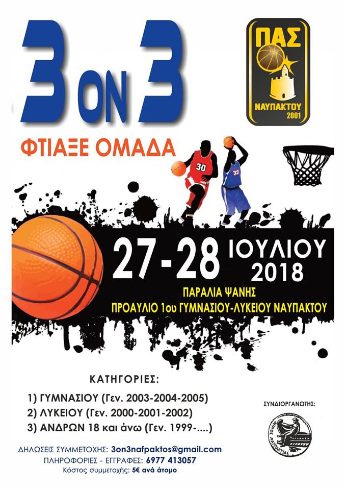 Ναύπακτος-Συνεχίζονται οι εγγραφές για το μεγάλο τουρνουά basket 3on3 του καλοκαιριού!
