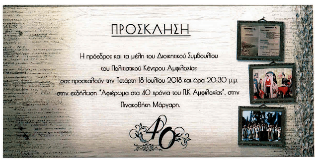 Αφιέρωμα στα 40 χρόνια του Πολιτιστικού Κέντρου Αμφιλοχίας.