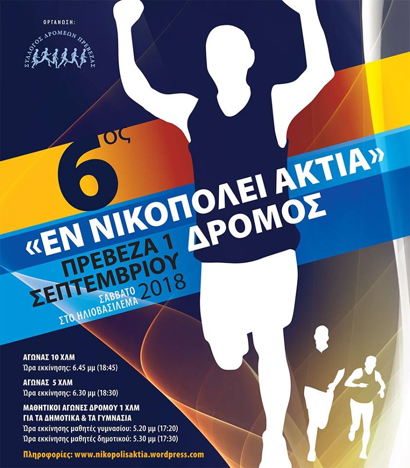 Η Προκήρυξη του 6ου «ΕΝ ΝΙΚΟΠΟΛΕΙ ΑΚΤΙΑ»