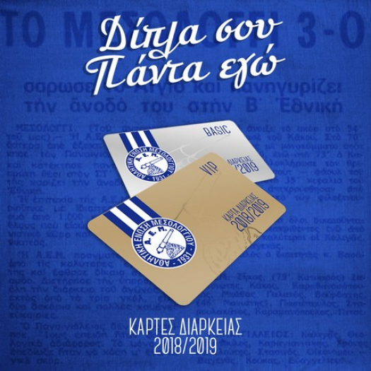 Στην κυκλοφορία οι κάρτες διαρκείας για την ΑΕΜ