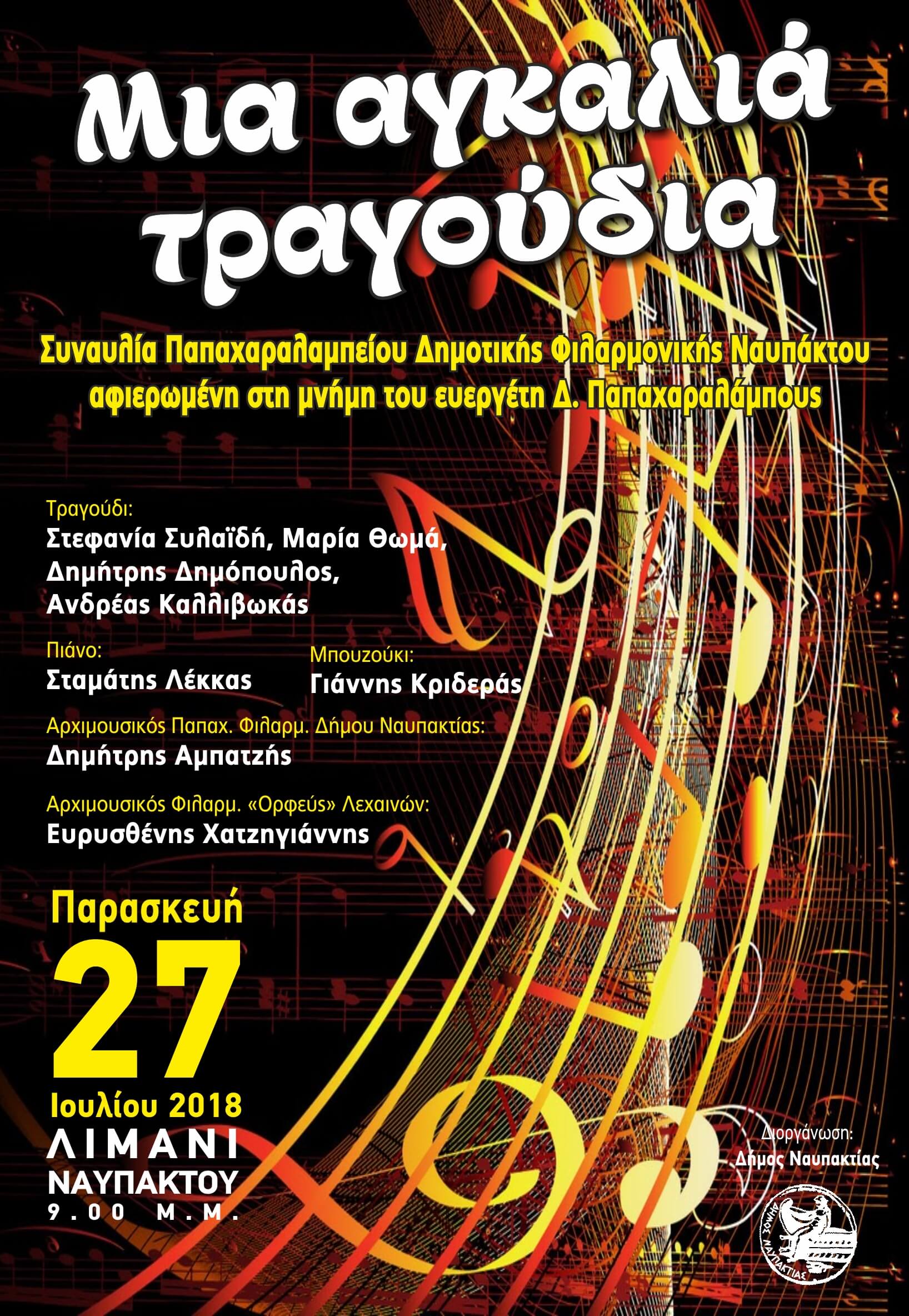 Μια «Αγκαλιά τραγούδια» από την Παπαχαραλάμπειο Φιλαρμονική του Δήμου Ναυπακτίας