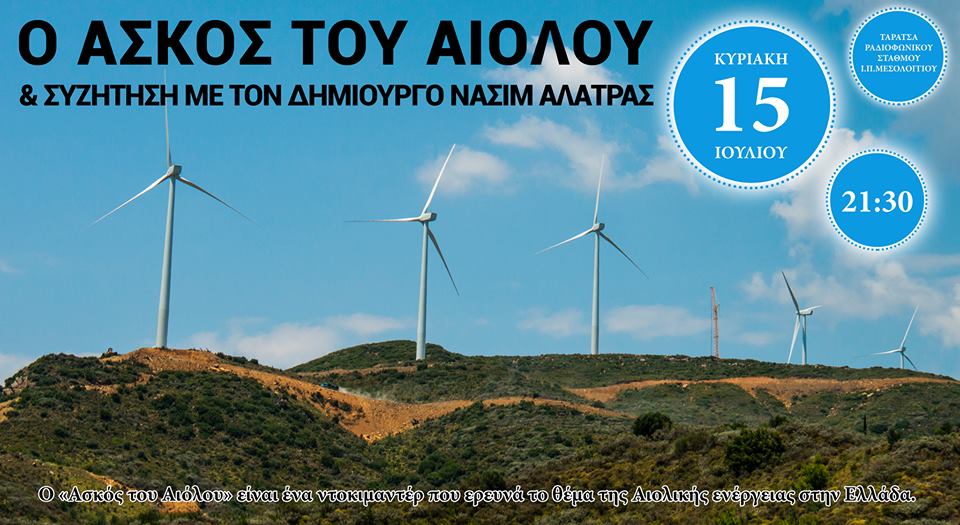 Λιμνοθάλλαζα – Συζήτηση και Προβολή Ντοκιμαντέρ για την Αιολική Ενέργεια