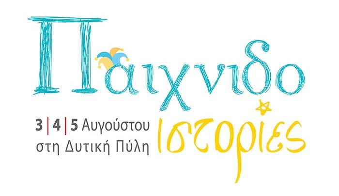 Ναύπακτος: Οι «Παιχνιδοϊστορίες» είναι γεγονός!