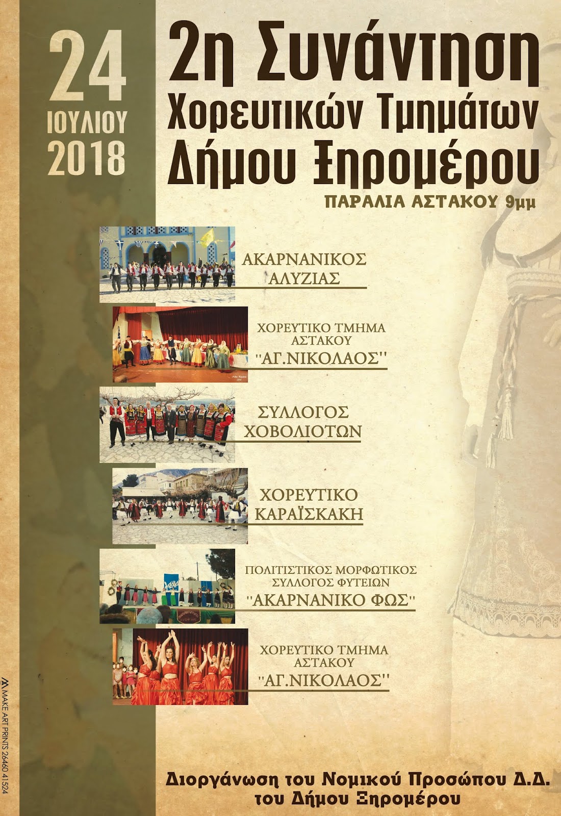 2η Συνάντηση χορευτικών τμημάτων Δήμου Ξηρομέρου στη παραλία Αστακού