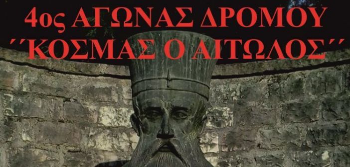 4ος Λαϊκός Αγώνας Δρόμου «Κοσμάς ο Αιτωλός» στο Θέρμο