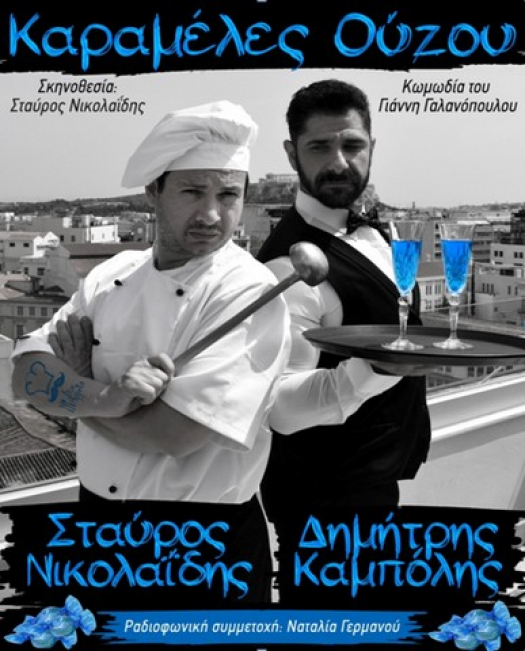 Θεατρική παράσταση «Καραμέλες Ούzου» στη Ναύπακτο