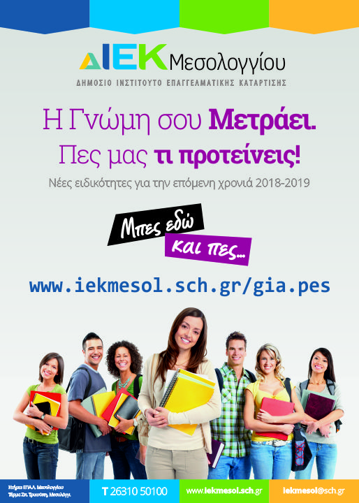 Δ.ΙΕΚ Μεσολογγίου: Εκδήλωση ενδιαφέροντος για νέες ειδικότητες την επόμενη χρονιά 2018-2019