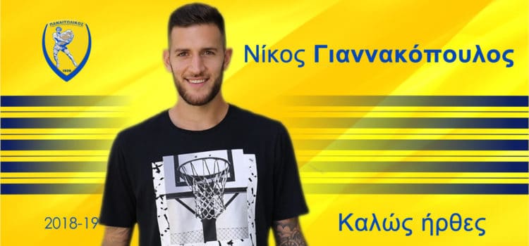 Υπέγραψε ο Γιαννακόπουλος στον Παναιτωλικό