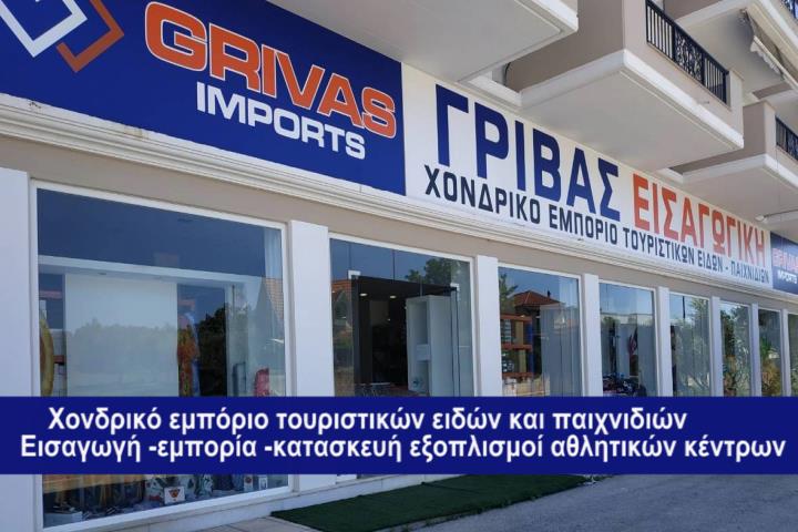 Εισαγωγική εταιρεία GRIVAS IMPORTS -Η καλύτερη επιλογή για τις επιχειρήσεις!