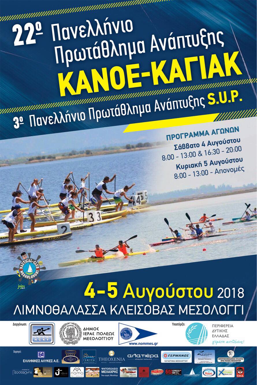 22ο Πανελλήνιο Πρωτάθλημα Ανάπτυξης Canoe – Kayak & 3ο SUP στην Λιμνοθάλασσα Κλείσοβας Μεσολογγίου