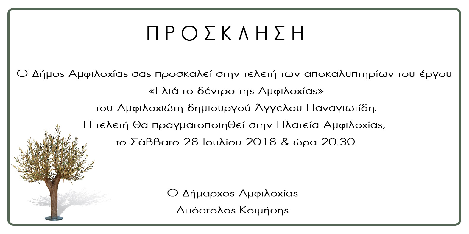 Αμφιλοχία-τελετή των αποκαλυπτηρίων του έργου «Ελιά το δέντρο της Αμφιλοχίας» 