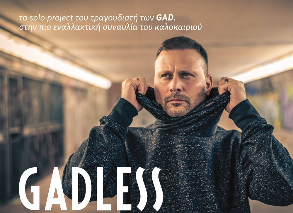 Σήμερα η συναυλία του Gadless στο Μοναστηράκι Βόνιτσας