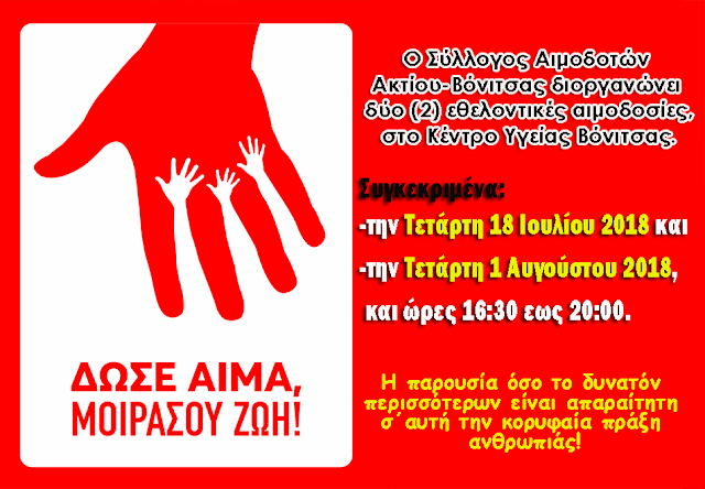 Δύο εθελοντικές αιμοδοσίες από τον Σύλλογο Αιμοδοτών Ακτίου-Βόνιτσας