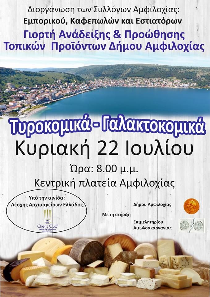 Γιορτή για την ανάδειξη & προώθηση τοπικών προϊόντων Δήμου Αμφιλοχίας