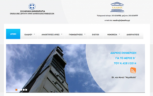 Διακοπή λειτουργίας ΕΣΗΔΗΣ / ΚΗΜΔΗΣ λόγω συντήρησης
