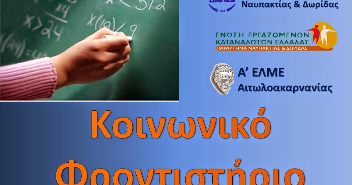 Ναύπακτος-Λήξη Κοινωνικού Φροντιστηρίου σχολικού έτους 2017-2018