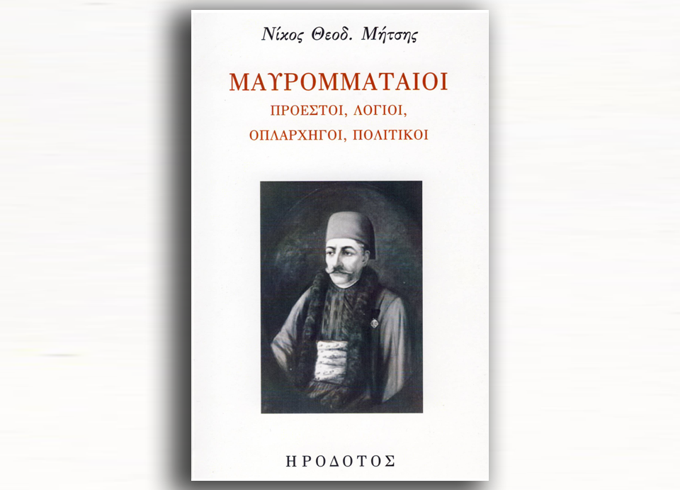 Κυκλοφόρησε το νέο-θαυμάσιο βιβλίο του Νικολάου Θεοδ. Μήτση: «ΜΑΥΡΟΜΜΑΤΑΙΟΙ»