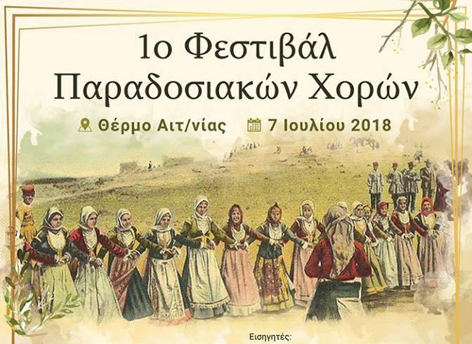 1ο Φεστιβάλ Παραδοσιακών Χορών στο Θέρμο στις 7 Ιουλίου