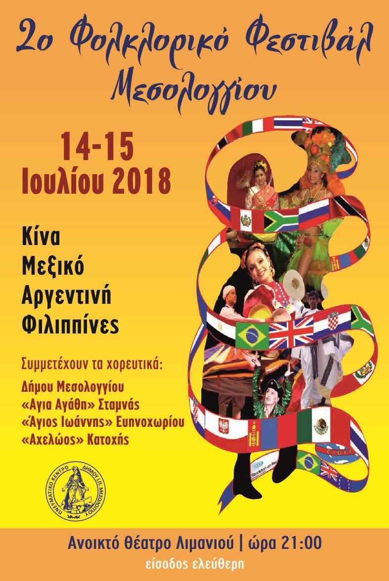 Πολιτιστικό Καλοκαίρι 2018: 2ο Φολκλορικό Φεστιβάλ Μεσολογγίου