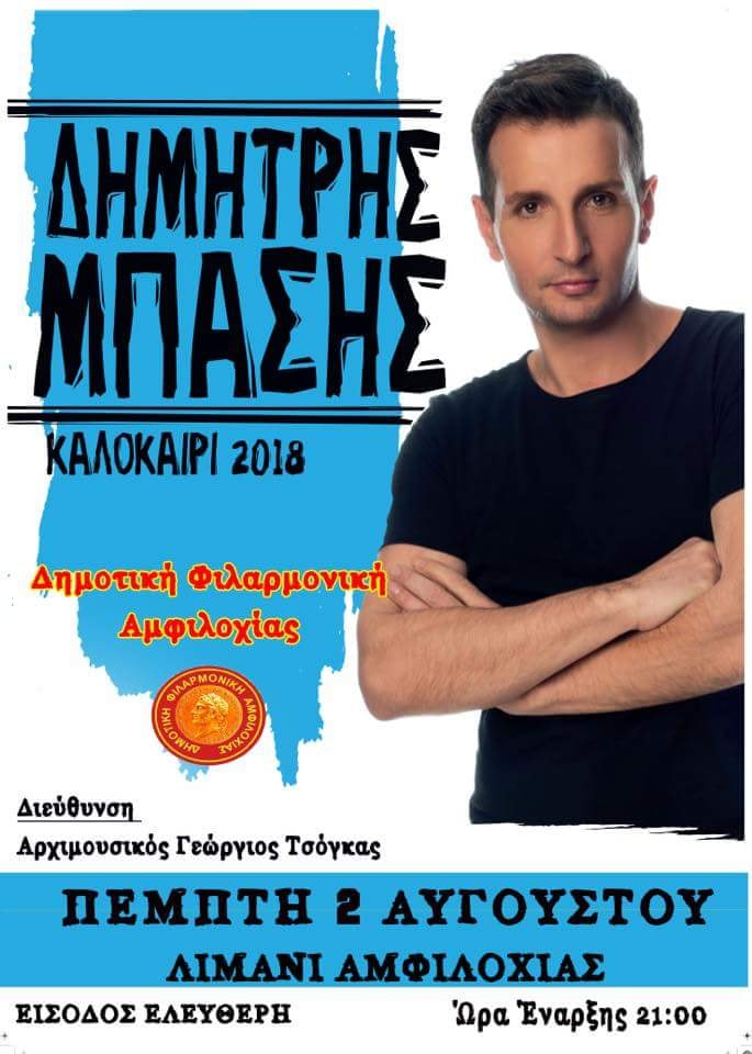 Συναυλία Δ.Μπάση σήμερα στην Αμφιλοχία
