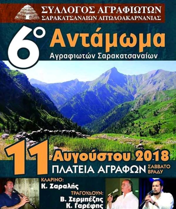 Ο Σύλλογος Αγραφιωτών Σαρακατσαναίων Αιτωλοακαρνανίας διοργανώνει το 6ο Αντάμωμα