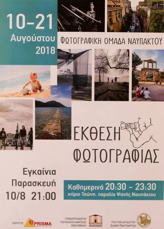 Έκθεση Φωτογραφικής Ομάδας Ναυπάκτου