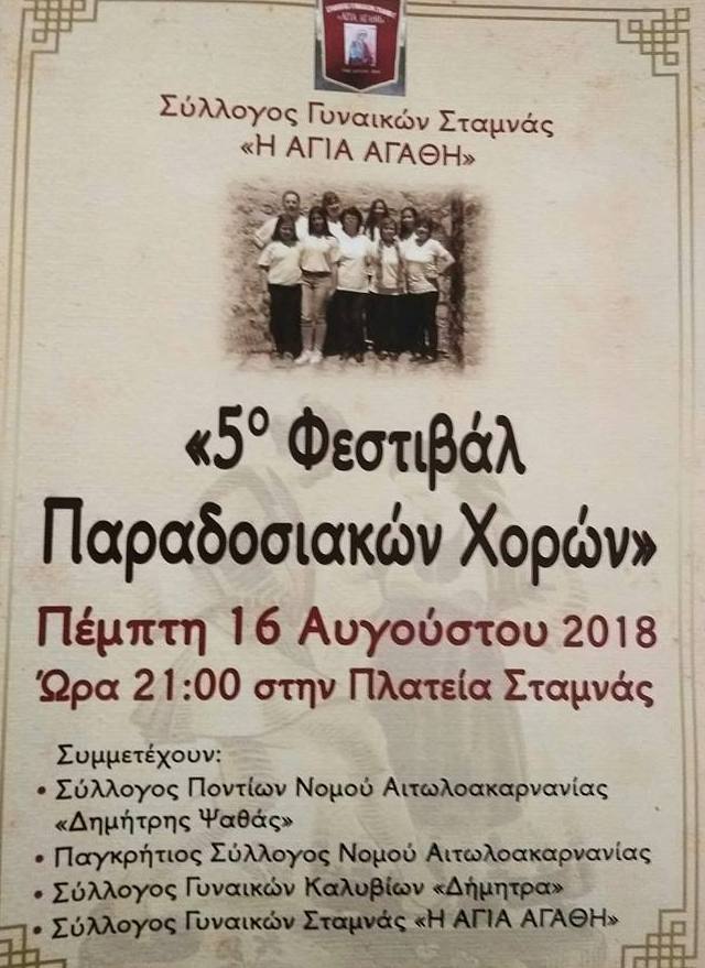 Σταμνά-5ο Φεστιβάλ Παραδοσιακών Χορών