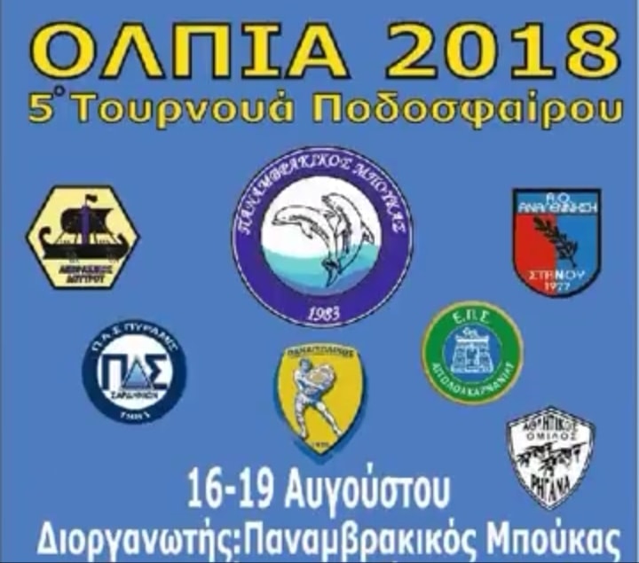 5ο τουρνουά ποδοσφαίρου στην Μπούκα Δήμου Αμφιλοχίας