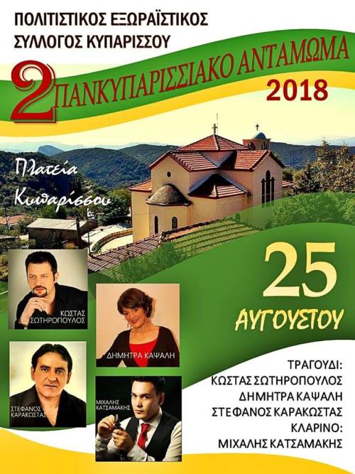 “ΠΑΝΚΥΠΑΡΙΣΣΙΑΚΟ ΑΝΤΑΜΩΜΑ” στο Κυπάρισσο στις 25 Αυγούστου